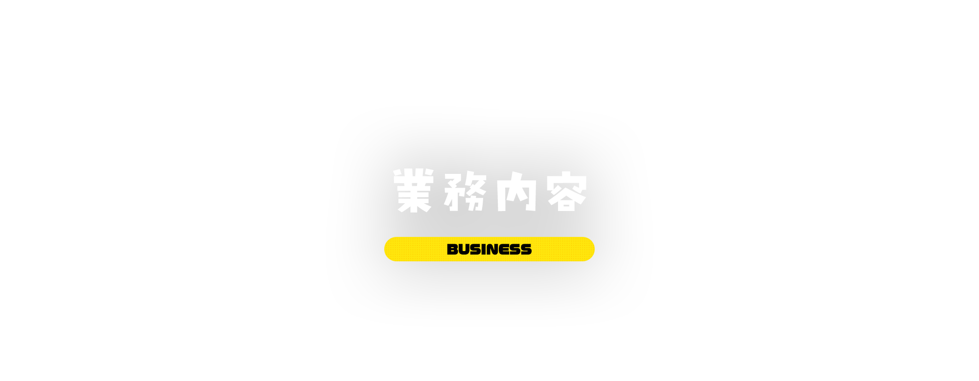 業務内容