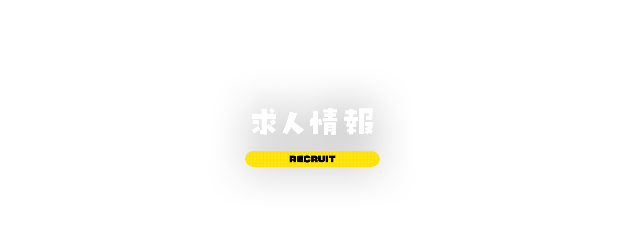求人情報