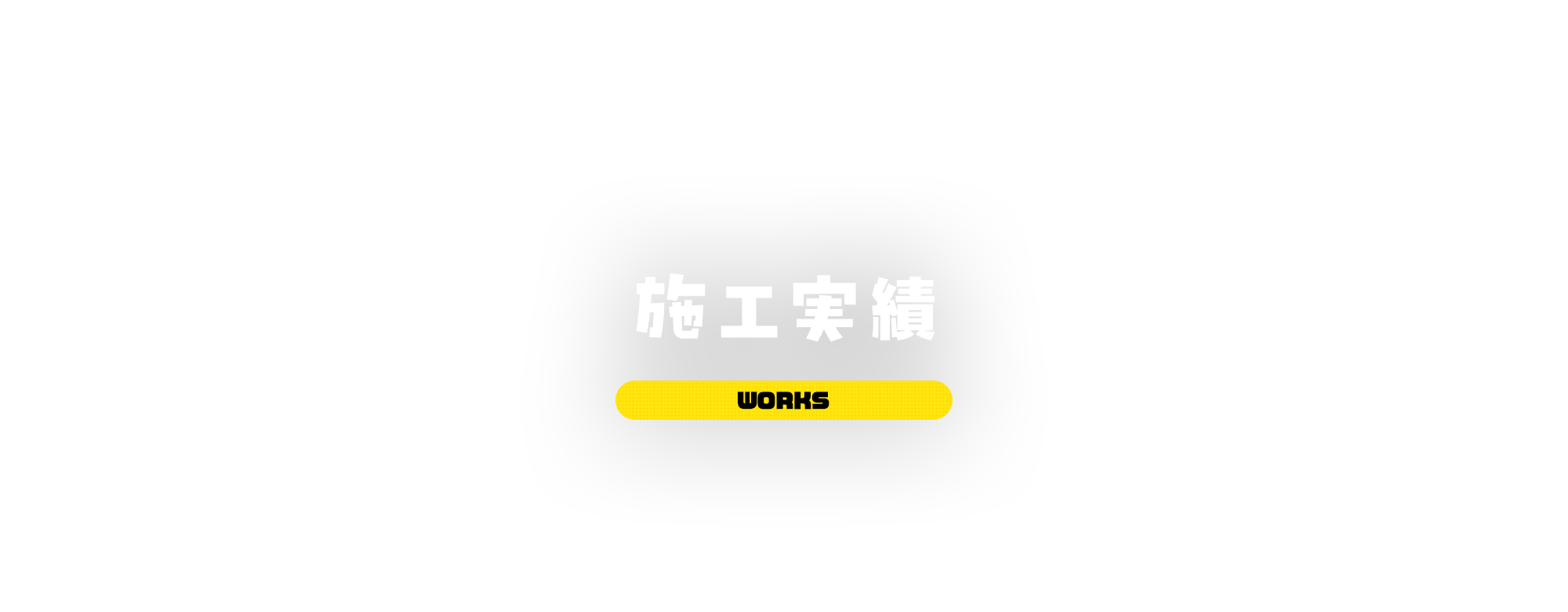 施工実績