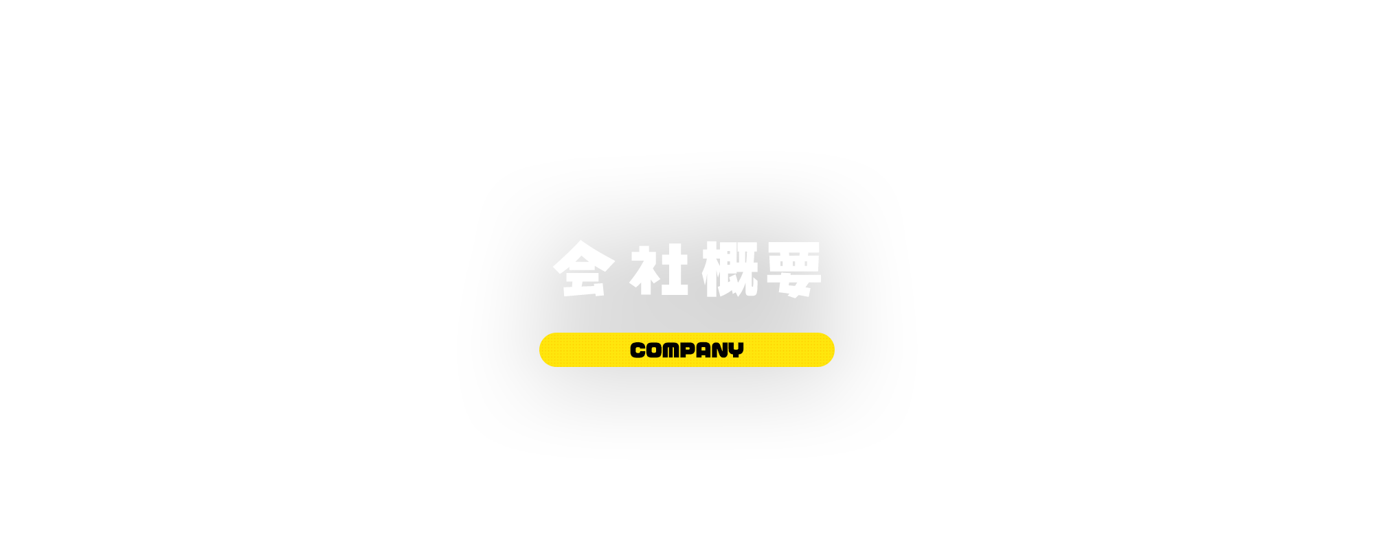 会社概要